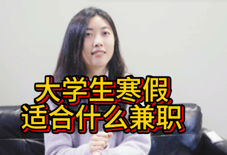 2025年适合学生党的寒假兼职游哪些